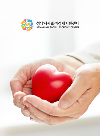 성남시 사회적 경제지원센터